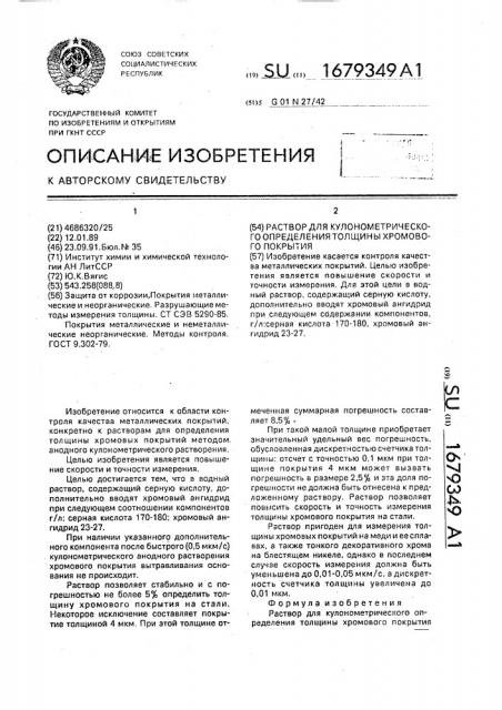 Раствор для кулонометрического определения толщины хромового покрытия (патент 1679349)