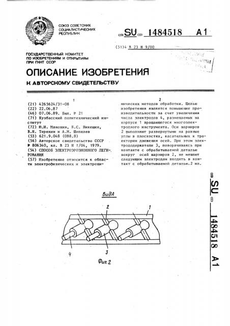 Способ электроэрозионного легирования (патент 1484518)