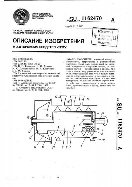 Смеситель (патент 1162470)