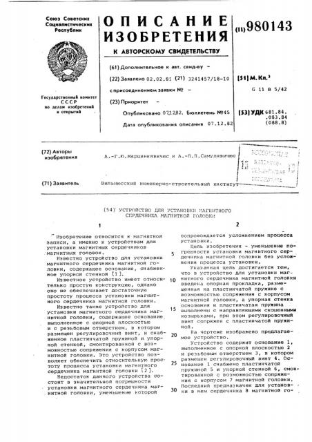 Устройство для установки магнитного сердечника магнитной головки (патент 980143)