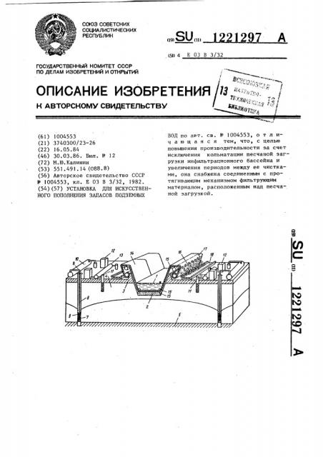 Установка для искусственного пополнения запасов подземных вод (патент 1221297)