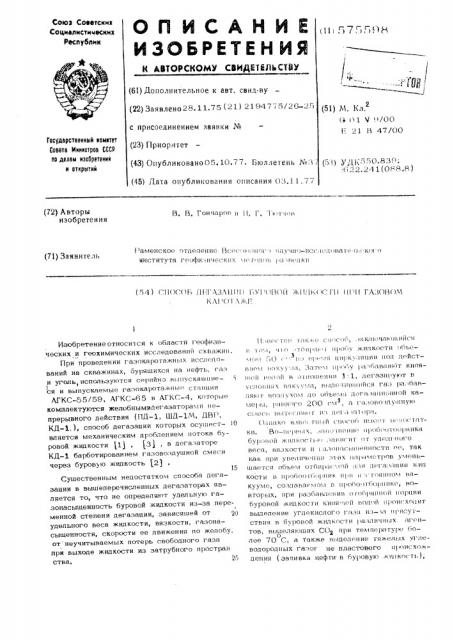 Способ гегазации буровой жидкости при газовом каротаже (патент 575598)