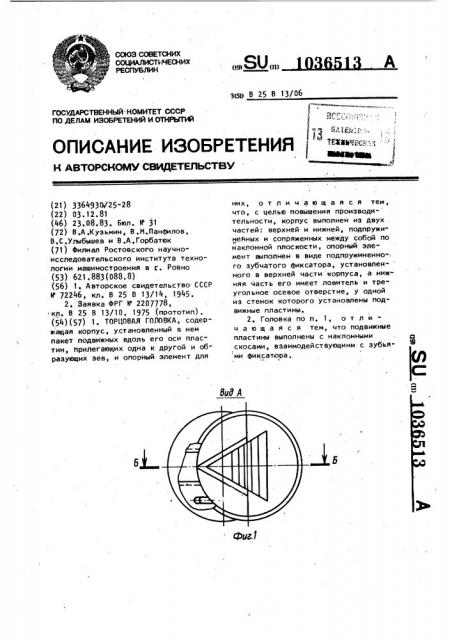 Торцовая головка (патент 1036513)