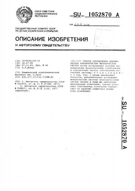 Способ определения динамических характеристик механических систем (патент 1052870)