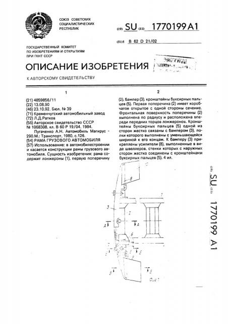 Рама грузового автомобиля (патент 1770199)