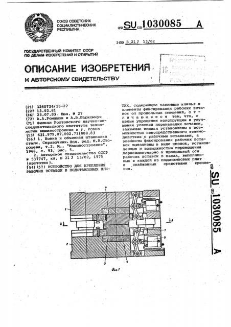 Устройство для крепления рабочих вставок в подштамповых плитах (патент 1030085)