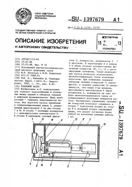 Тепловой насос (патент 1397679)