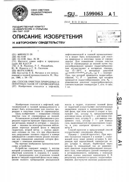 Способ очистки природных и попутных газов от сероводорода (патент 1599063)