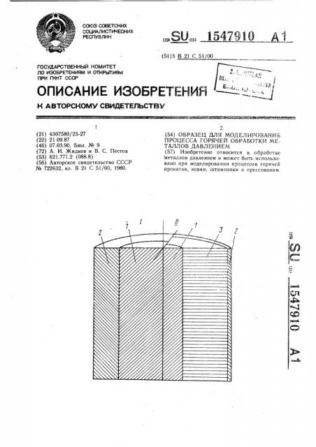 Образец для моделирования процесса горячей обработки металлов давлением (патент 1547910)