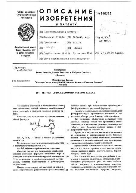 Ингибитор роста боковых побегов табака (патент 540552)