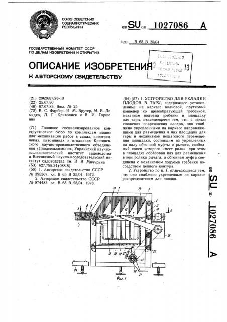 Устройство для укладки плодов в тару (патент 1027086)