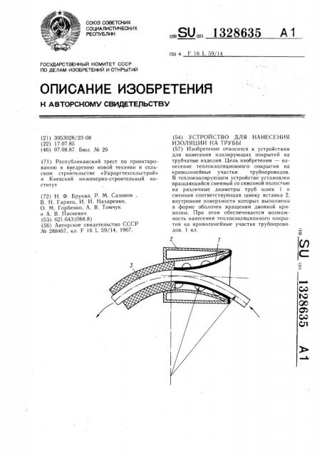 Устройство для нанесения изоляции на трубы (патент 1328635)