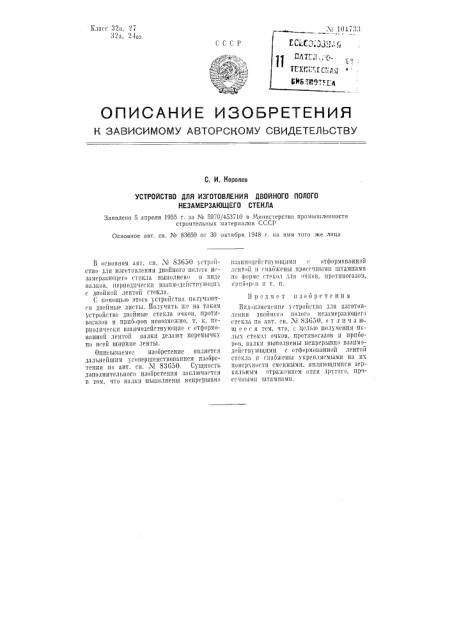 Устройство для изготовления двойного полого незамерзающего стекла (патент 104733)