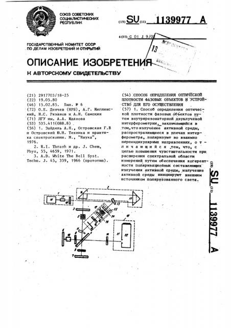 Способ определения оптической плотности фазовых объектов и устройство для его осуществления (патент 1139977)