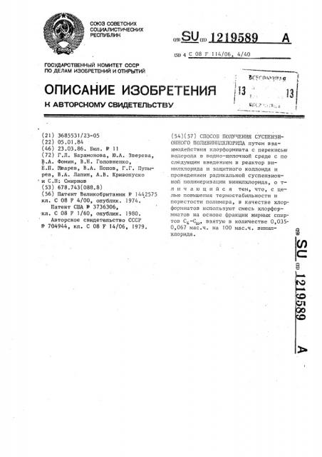 Способ получения суспензионного поливинилхлорида (патент 1219589)