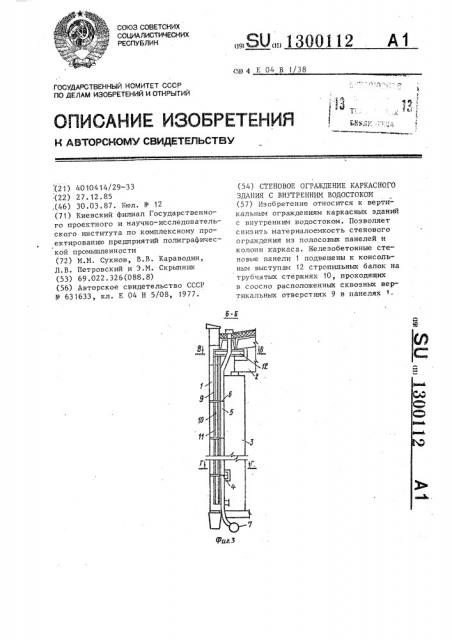 Стеновое ограждение каркасного здания с внутренним водостоком (патент 1300112)