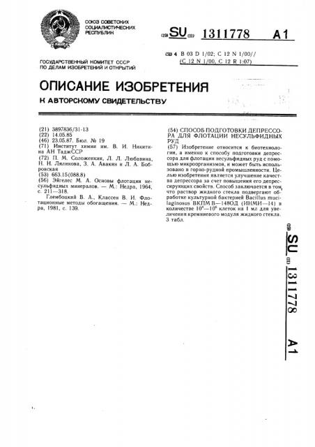Способ подготовки депрессора для флотации несульфидных руд (патент 1311778)