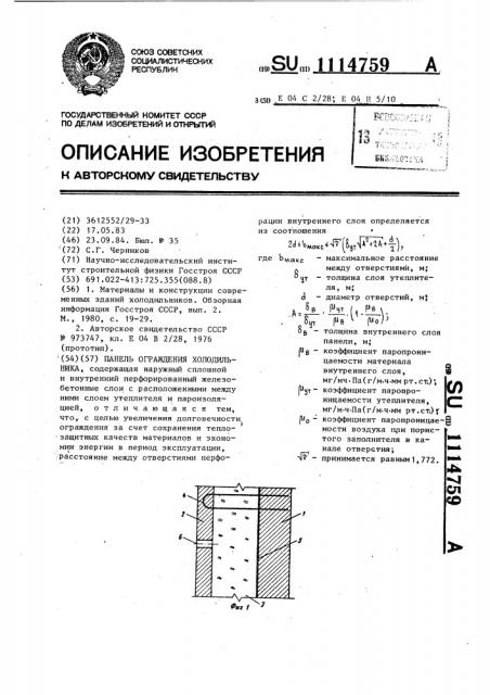 Панель ограждения холодильника (патент 1114759)