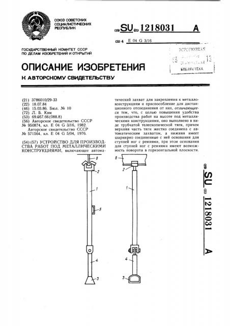 Устройство для производства работ под металлическими конструкциями (патент 1218031)