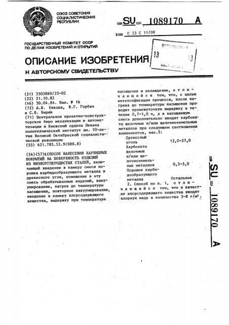 Способ нанесения карбидных покрытий на поверхность изделий из низкоуглеродистых сталей (патент 1089170)