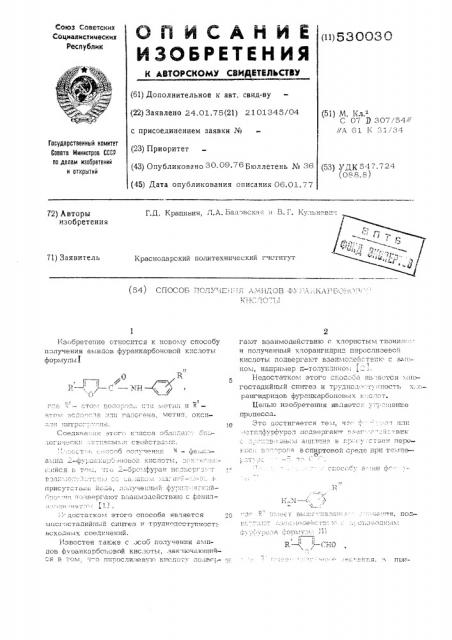 Способ поучения амидов фуранкарбоновой кислоты (патент 530030)