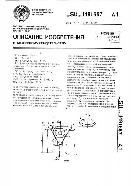 Способ шлифования многогранных деталей и устройство для его осуществления (патент 1491667)