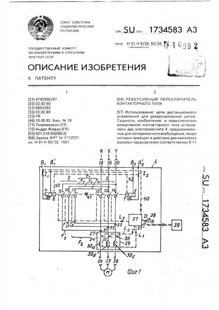 Реверсивный переключатель контакторного типа (патент 1734583)