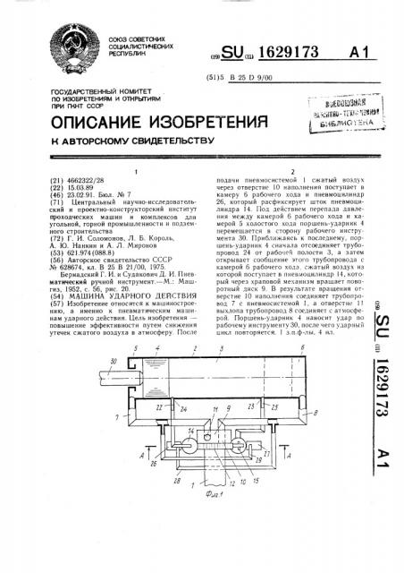Машина ударного действия (патент 1629173)