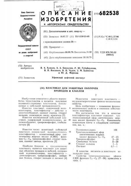 Пластикат для зищитных оболочек проводов и кабелей (патент 682538)