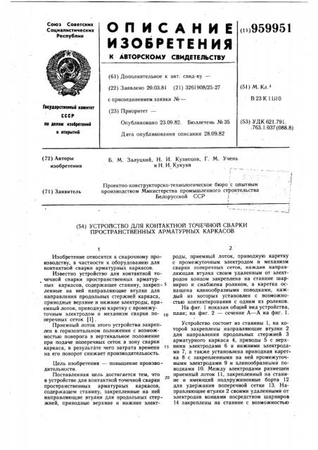 Устройство для контактной точечной сварки пространственных арматурных каркасов (патент 959951)