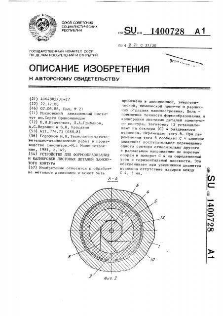 Устройство для формообразования и калибровки листовых деталей замкнутого контура (патент 1400728)