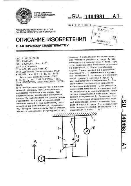 Измеритель электрического потенциала (патент 1404981)