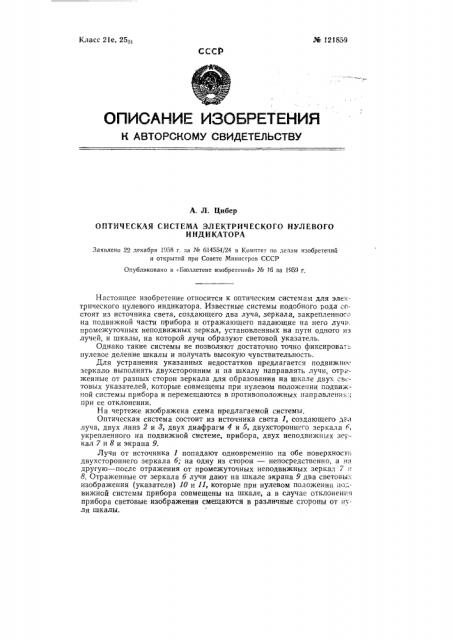 Оптическая система электрического нулевого индикатора (патент 121859)