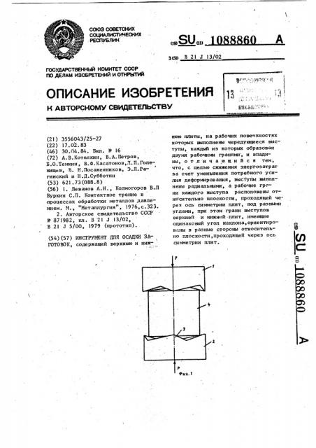 Инструмент для осадки заготовок (патент 1088860)