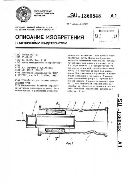 Устройство для правки тонкостенных труб (патент 1360848)