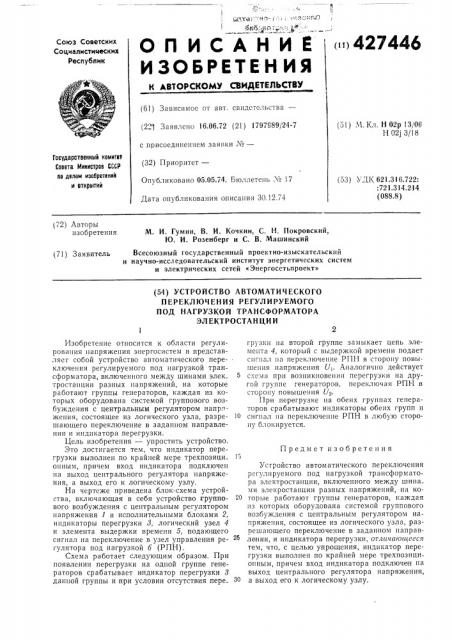 Устройство автоматическогопереключения регулируемогопод нагрузкой трансформатораэлектростанцииi2 (патент 427446)