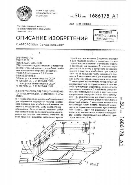 Устройство для защиты рабочего пространства очистной выработки (патент 1686178)