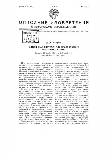 Оптическая система для исследования воздушного потока (патент 61543)