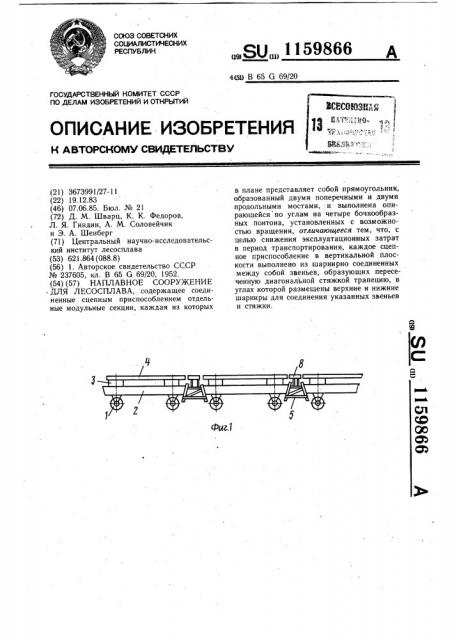 Наплавное сооружение для лесосплава (патент 1159866)