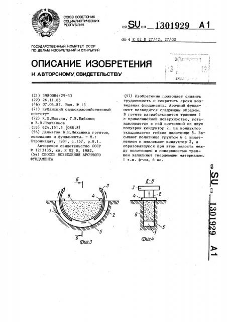 Способ возведения арочного фундамента (патент 1301929)