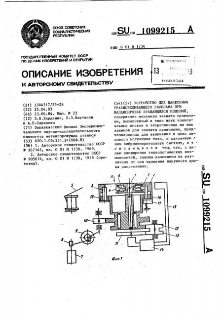 Устройство для нанесения уравновешивающего расплава при балансировке вращающихся изделий (патент 1099215)