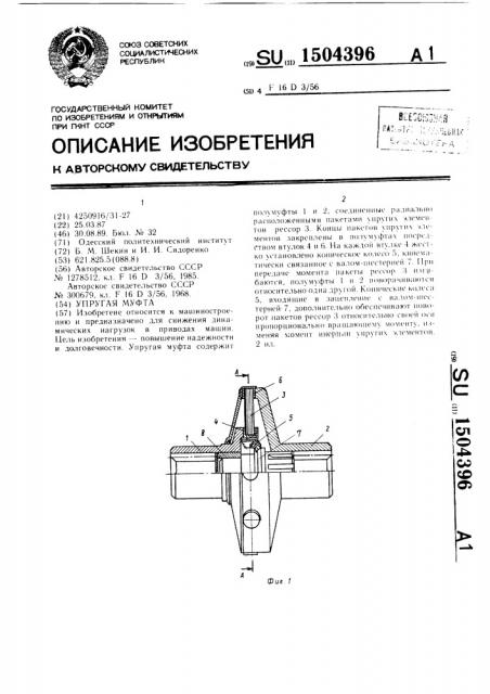 Упругая муфта (патент 1504396)