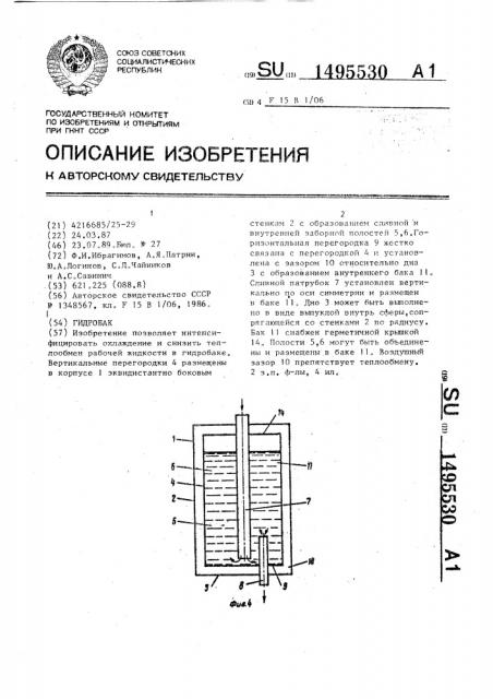 Гидробак (патент 1495530)