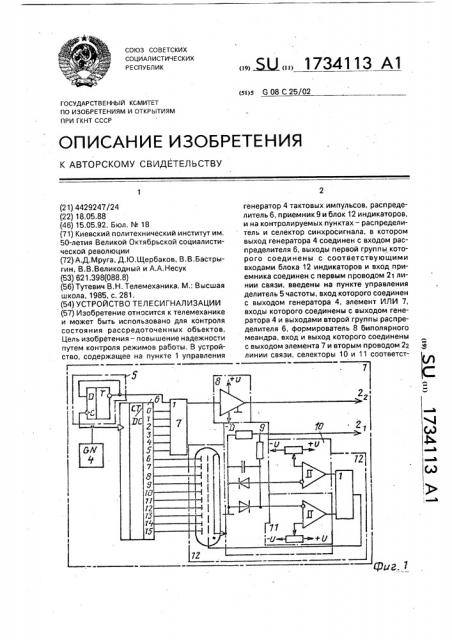 Устройство телесигнализации (патент 1734113)