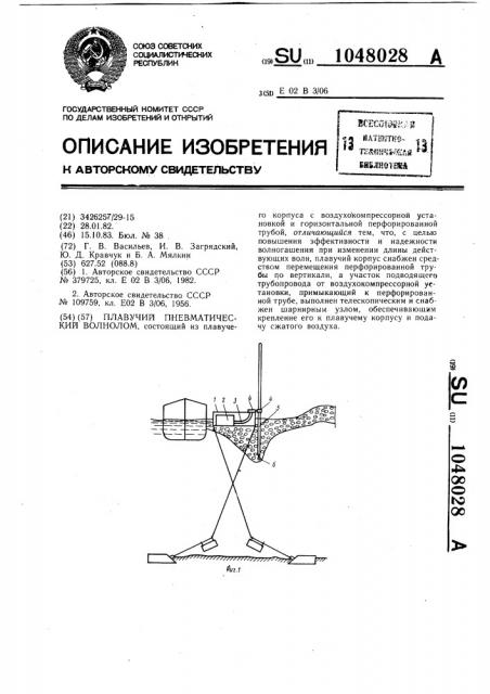 Плавучий пневматический волнолом (патент 1048028)