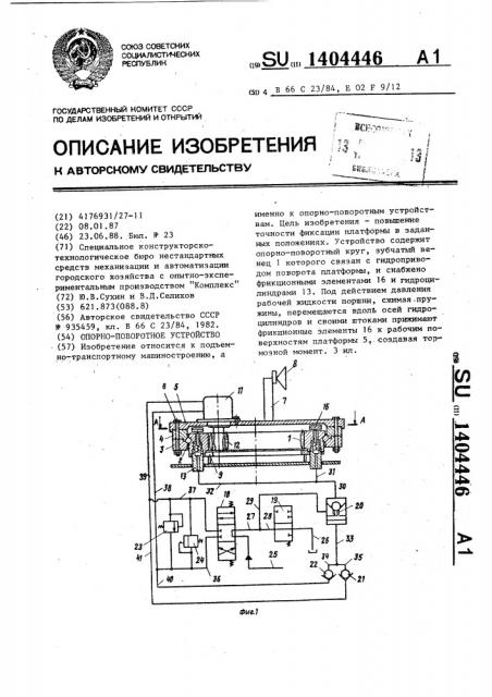 Опорно-поворотное устройство (патент 1404446)