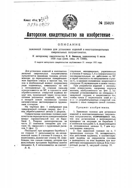 Зажимная головка для установки изделий в многошпиндельных сверлильных полуавтоматах (патент 25020)