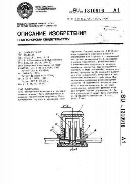 Выключатель (патент 1310916)