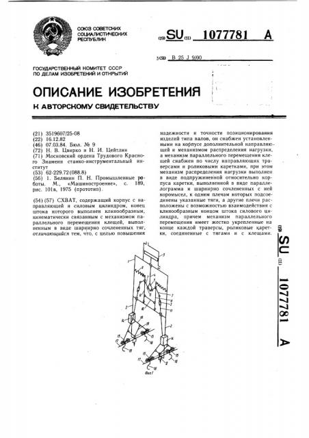 Схват (патент 1077781)