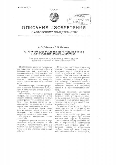 Устройство для усиления циркуляции утфеля в вертикальных вакуум-аппаратах (патент 111694)